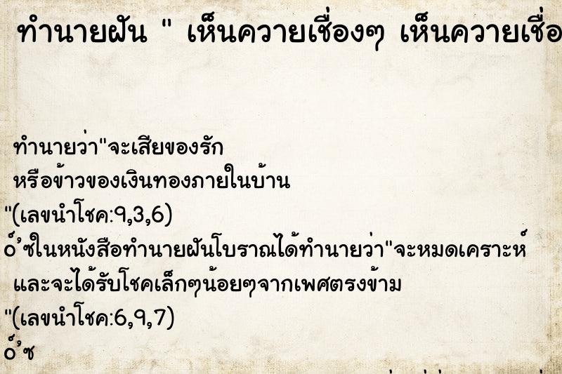 ทำนายฝันทำนายฝันเห็นควายเชื่องๆเห็นควายเชื่องๆ